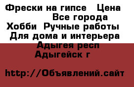 Фрески на гипсе › Цена ­ 1 500 - Все города Хобби. Ручные работы » Для дома и интерьера   . Адыгея респ.,Адыгейск г.